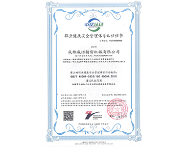 職業健康安全管理體系認證證書